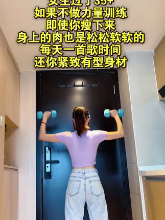 女生过了35+,如果不做力量训练,即使瘦下来身上的肉也是松松软软的,每天一首歌的时间,还你紧致有型身材#居家锻炼#哑铃 #力量训练 #种草激励计划 #彬彬有氧塑形运动