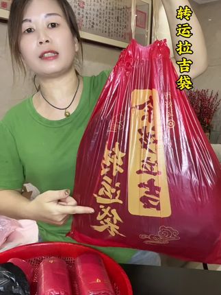 除秽拉吉袋#转运拉吉袋 #好物推荐🔥 #红色喜庆 #喜庆用品