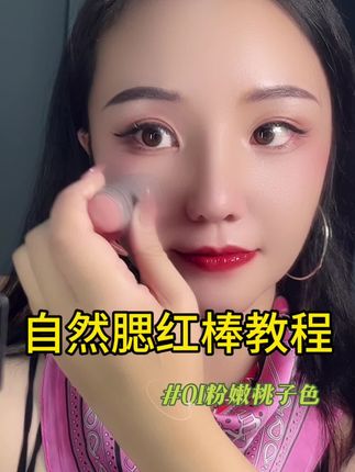 不打腮红没有气色 既可以当口红又可以当腮红的自然多用腮红棒 颜色巨显嫰巨好看#新手化妆 #日常妆 #美妆 #化妆技巧分享 #美妆分享