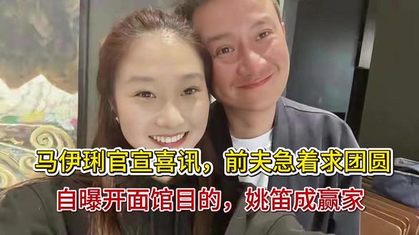 马伊琍官宣喜讯,前夫急着求团圆,自曝开面馆目的,姚笛成赢家马 马伊琍官宣喜讯,前夫急着求团圆,自曝开面馆目的,姚笛成赢家