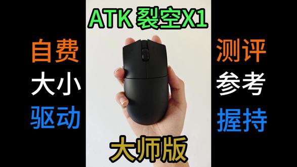 自费测评|关于ATK裂空X1的开箱和使用感受 视频包含开箱视频,和网页驱动以及游戏过程中的握持手感,总体来说还不错#ATK #鼠标 #atk裂空x1大师版 #测评 @ATK官方旗舰店