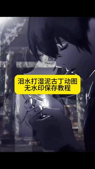 #泪水打湿尼古丁发誓情话不再听 #泪水打湿尼古丁动态壁纸 怎么戒烟 我与尼古丁签协议伤感文案 #尼古丁救赎图片 尼古丁的救赎世界名画原作者 当我的眼泪打湿了尼古丁 #抽烟动图实况图动漫 尼古丁上瘾的症状 尼古丁救赎语录 #剪映 尼古丁救赎高燃混剪