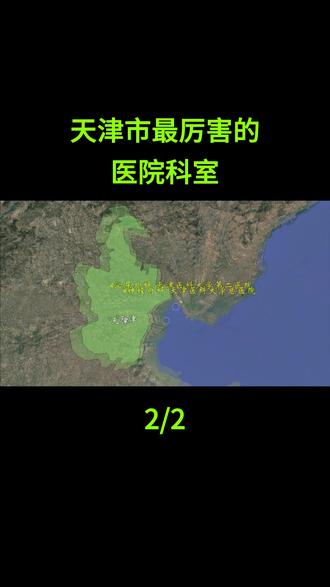 天津市不同医院最厉害的科室,是否和您想的一样?2/2 #天津 #医院 #科室 #地图