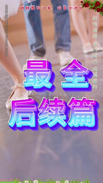 胖胖舞后归来,校草倒追我 胖胖贵妃也倾城后续
胖胖回家后续
被校草撞飞后在哪看短剧
胖胖下山
被校草撞飞后剧情介绍
胖胖跳舞的视频最火抖音
短剧被校草撞飞后男神倒追我
胖胖回头原视频
胖胖回村版
胖胖倒追高冷王爷
胖胖回屋睡觉
胖胖跳舞男生
胖胖舞后归来校草倒追我短剧高清
胖胖舞嗨翻全场
十年后校花倒追校草
被校草撞飞后男神倒追我短剧
校草倒追
#胖胖舞后归来 校草倒追我 #胖胖舞后归来 校草倒追我短剧 #胖胖舞后归来 校草倒追我后续 #好剧推荐 #短剧追到爽