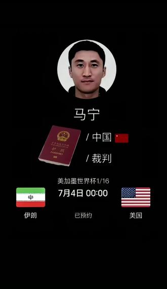 观众:快看#马宁 掏出了红……不对那是#中国 护照#伊朗世界杯 #伊朗vs美国