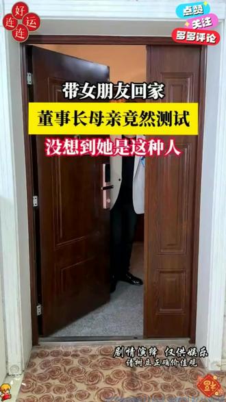 儿子带女朋友回家见家长#短剧推荐 #抖音短剧 #一起追剧 #抖音短剧新番计划 #百亿剧好看计划