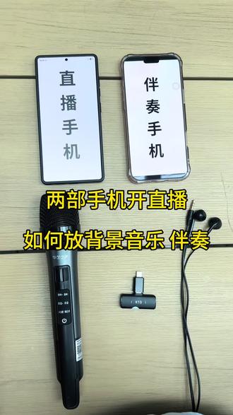 两部手机开直播,放音乐伴奏,看到歌词,新手教程 #手机声卡设备 #唱歌声卡话筒设备 #手机直播声卡 #直播设备入门