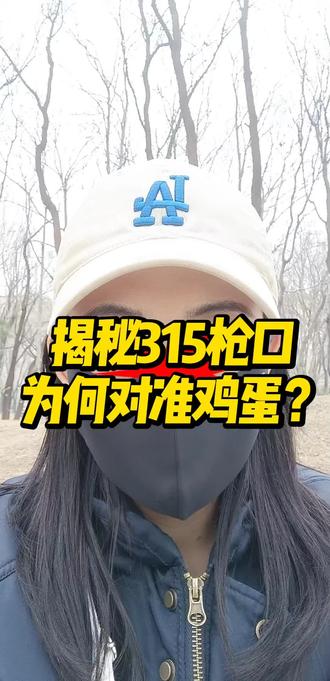 315枪口为何对准鸡蛋?#三农心声 #蛋鸡养殖 #鸡蛋价格 #精品蛋