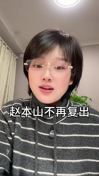 赵本山彻底退休,不再复出。#赵本山 #球球 #赵本山女儿球球 #赵本山小品