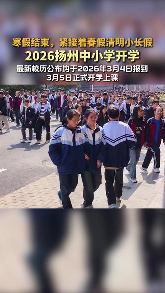 2026学年扬州中小学最新校历,开学时间以及春假 #扬州教育 #中小学开学 #春假 #寒假结束 #最短学期