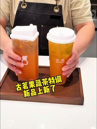 古茗果熟茶特调新品上新 #古茗现榨果蔬系列#古茗维A果蔬鲜橙#古茗青山果蔬爆柠 #古茗新品#古茗