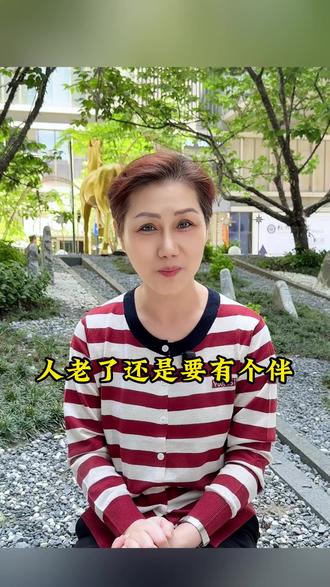 人老了还是要有个伴 #二婚#女人必看#60后#70后#情感共鸣