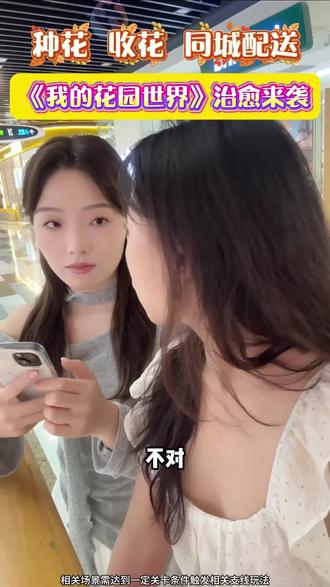 一起来玩我的花园世界吧#我的花园世界#玩游戏送真花@我的花园世界小游戏