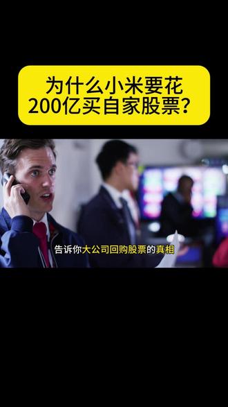 小米200亿回购,不是钱多,是底气。
市场不懂?我自己买。
普通人等证明,聪明人先定价
真正的底气,不是钱多,是路走得稳。
我们扎根实体,把每一步都走实。
时间看得见。#小米 #长期主义 #商业思维 #资产配置 #创业