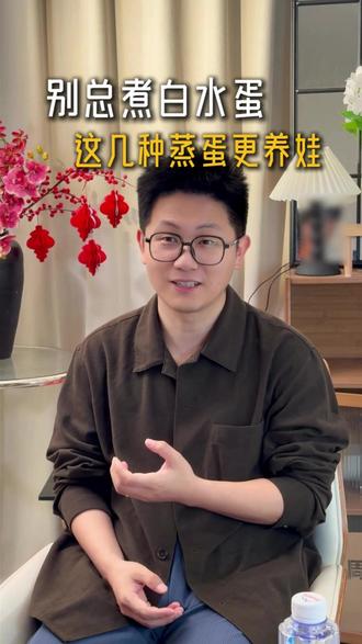 别总煮白水蛋,这几种蒸蛋更养娃 #育儿 #育儿经验 #育儿经验分享 #中式育儿 #食养