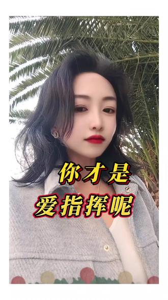 你才爱指挥呢#送老婆去伊朗 #搞笑 #搞笑视频