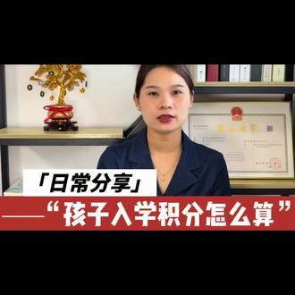 深圳入学积分计算方法。
#深圳户口 #积分入学