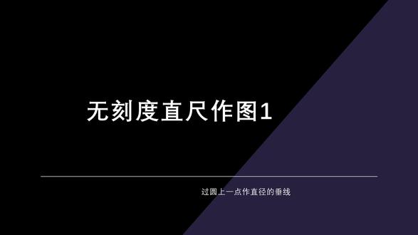 无刻度直尺作图1 #初中数学 #无刻度直尺 #中考