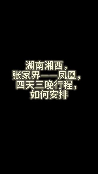 湘西是个好地方,旅游四天看不完
#张家界自由行攻略 #天门山#张家界国家森林公园