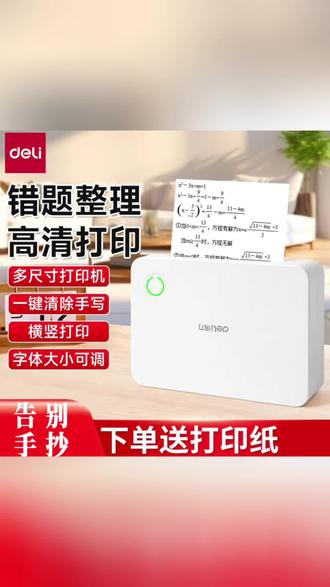 得力错题打印机,告别手抄高效整理
#学习好物 #错题整理 #打印神器 #得力文具 #学生必备