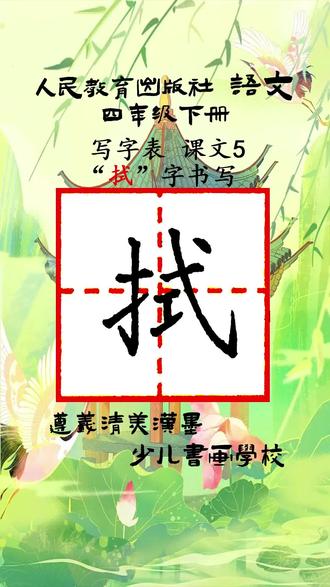 小学语文四年级下册·“拭“字书写练习#规范字书写 #硬笔练字一起来 #一起学书法 #小学语文四年级下册生字 #拭字