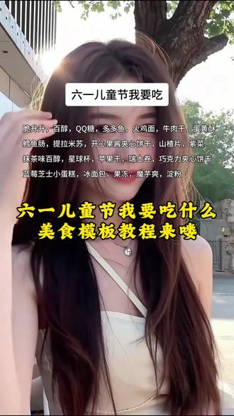 六一儿童节我要吃 美食模板免费教程来喽#剪映 #六一 #儿童节 #教程 #模板