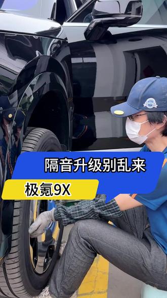 极氪9X想做隔音?先看这条,避免花冤枉钱!