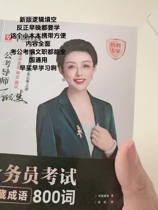 新版逻辑填空 反正早晚都要学 这个小本本携带方便内容全面 考公考编文职都能全国通用 早买早学习啊#逻辑填空高频词 #好书分享 #备考