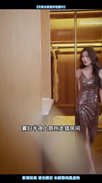 #开局为家族开枝散叶#开局为家族开枝散叶 #开局为家族开枝散叶定档1218 #短剧开局为家族开枝散叶 @猕猴桃说剧📺