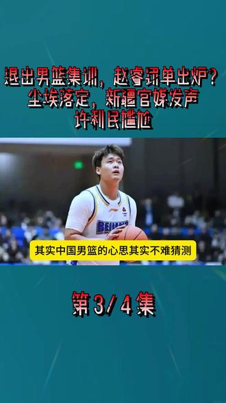 退出男篮集训,赵睿罚单出炉?尘埃落定,新疆官媒发声,许利民尴尬3