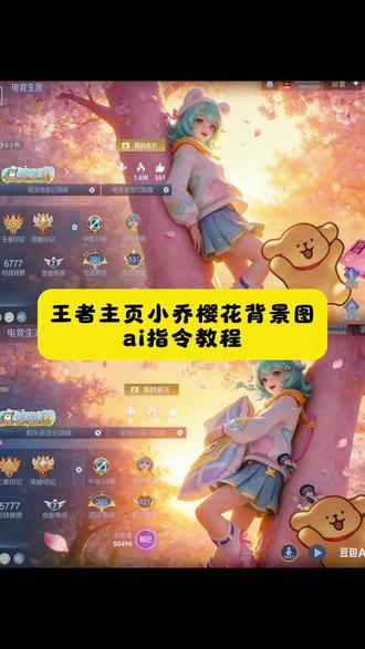 王者主页小乔樱花背景图ai指令教程 豆包p图指令教程王者荣耀 王者主页展示教程 王者ai主页樱花背景图指令教程 王者荣耀豆包ai图片生成关键词 王者樱花树ai指令 豆包p图指令教程王者樱花 王者主页名片豆包p图指令 王者主页自定义图片怎么弄 王者自定义名片教程 #王者ai主页樱花背景 #豆包ai #豆包P图已经nextlevel了 #王者农药 #王者主页樱花背景图 王者主页名片豆包p图指令樱花树 王者主页豆包p图指令去除水印 王者主页名片豆包p图指令 王者主页豆包p图怎么放在主页 王者主页名片图片 王者ai主页樱花背景图指令 王者主页名片豆包p图指令小乔 王者主页名片自定义图片 豆包p图指令王者荣耀 王者mvp豆包p图指令