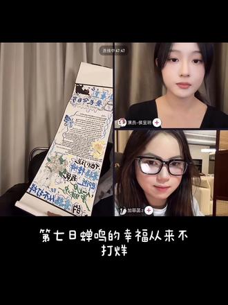 1.17第七日蝉鸣的幸福从来不打烊#第七日蝉鸣开播 #张翅 #侯呈玥 @张翅 @演员-侯呈玥 @来耶剧场(第七日蝉鸣版 @加菲菡z