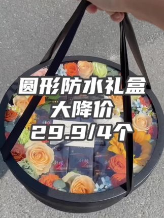 全年通用的套四防水大花盒,29.9到手4个,省到就是赚到#好物推荐🔥 #圆形花盒 #圆形礼盒 #水果花盒 #花店好物