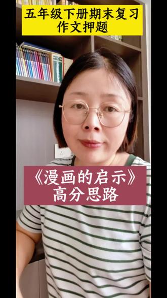 #真实生活分享计划 #小学语文#作文技巧方法 #同步作文 #期末复习 五年级期末复习作文押题《漫画的启示》高分思路《附范文》