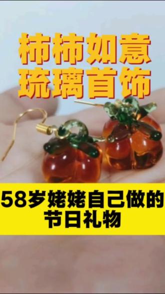 姥姥来烧琉璃首饰 #北京烧玻璃推荐#随艺 #琉璃首饰#柿柿如意 母亲节礼物DIY