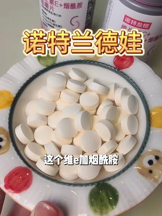 #诺特兰德#维生素