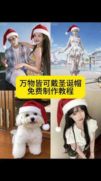 万物皆可戴圣诞帽特效制作教程来了#豆包ai #豆包P图已经nextlevel了#圣诞帽 #万物皆可戴圣诞帽 #圣诞