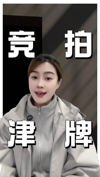 天津牌上牌选号#天津 #车牌 #车牌选号 #汽车 #河北