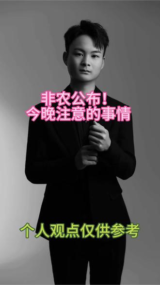 非农公布!今晚需要注意的事情 #黄金 #金价 #技术