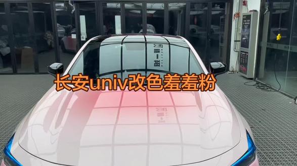 长安univ改色羞羞粉,个性定制款