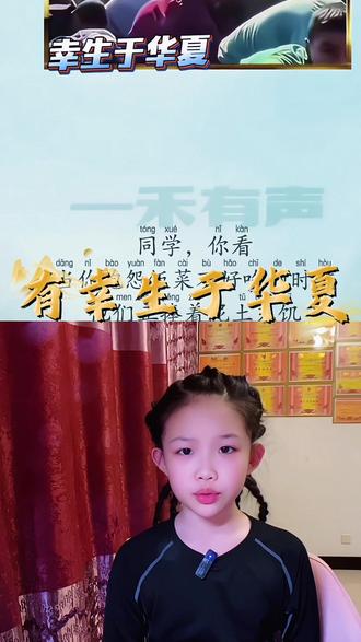 涵涵爱阅读《有幸生于华夏》#朗诵打卡 #我爱你中国