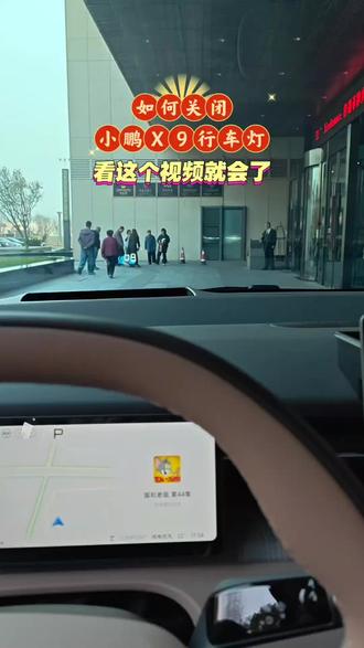 如何关闭小鹏X9的LED行车灯?答案就在这条视频里, 来自#读行游侠 #关闭LED灯 #小鹏汽车