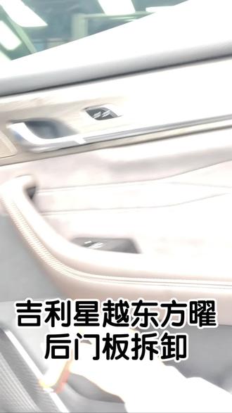 吉利星越东方曜后门板拆卸#吉利星越东方曜 #门板拆卸#后门板拆卸