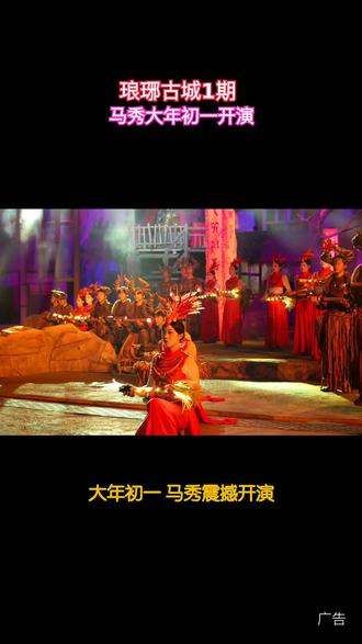 春节带娃游琅琊!古城 1 期看《国秀琅琊》,沉浸式演艺让娃直呼太精彩 #琅琊古城 1 期 #春节出游 #带娃好去处 #亲子带娃 #推荐