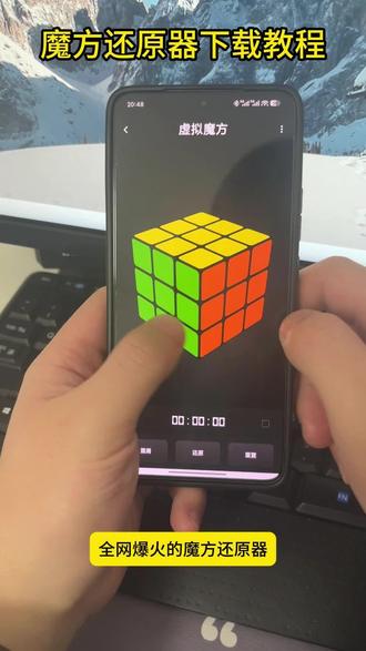《白菜收藏》魔方还原器获取下载安装教程来啦#魔方还原器 #魔方还原器怎么下载 #魔方还原 #魔方