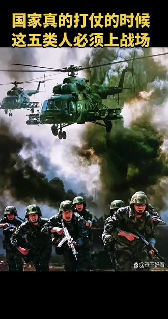 #保家卫国
国家真的打仗的时候
这五类人必须上战场