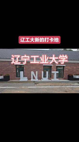 江宁工业大学打卡地#原创视频