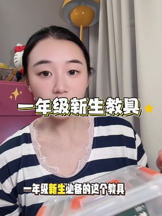 #一年级新生 #开学必备 #2025开学季 #开学装备上大分