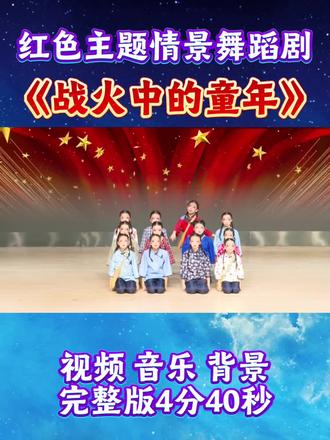 少儿红色主题情景舞《战火中的童年》完整版#幼儿园毕业舞蹈 #少儿舞蹈剧目 #六一节目 #小学生表演 #传承红色经典