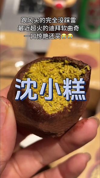 这次跟风没错!最近很火的沈小糕迪拜软曲奇!一口惊艳!不甜腻!还买#迪拜软曲奇#甜品#味道好极了你们想吃吗